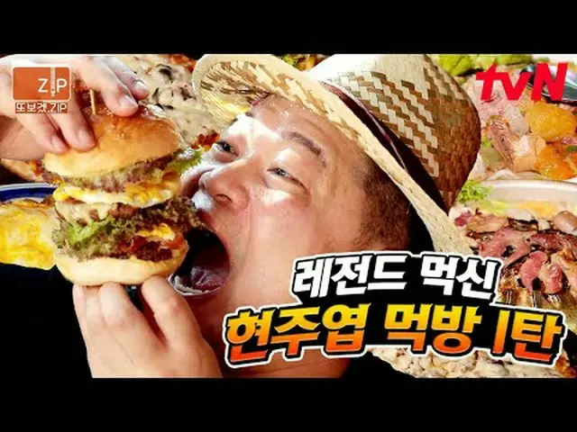 在电视上直播： #tvN #一晚美食之旅 Mukbang Race #再见 zip 📂 我做这个是因为我想再次观看娱乐节目.zip 00:00 Hyun Jo