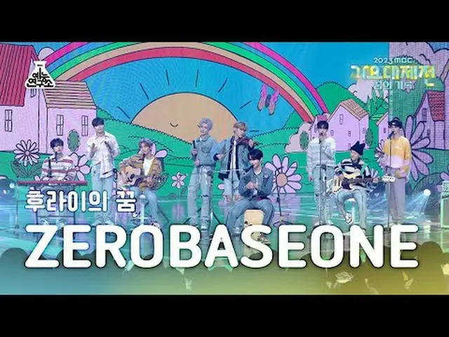 [歌谣大祭典] ZERO BASE ONE_ _ - 弗莱的梦想(ZERO BASE ONE_ _ – 弗莱的梦想) FanCam | MBC 音乐节 | MB