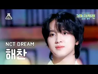 [歌谣大祭典] NCT_ _ DREAM_ _ HAECHAN – 就像我们刚刚见面 (NCT Dream Haechan - 就像我们刚刚见面) FanCam