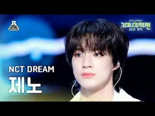 [歌谣大祭典] NCT_ _ DREAM_ _ JENO – 就像我们刚刚见面 (NCT Dream Jeno – 就像我们刚刚见面) FanCam | MBC