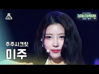 [歌谣大祭典] JUJU Secret LEE MIJOO_ _ – 等一下 TimeE FanCam | MBC 音乐节 | MBC231231 广播#JuJ