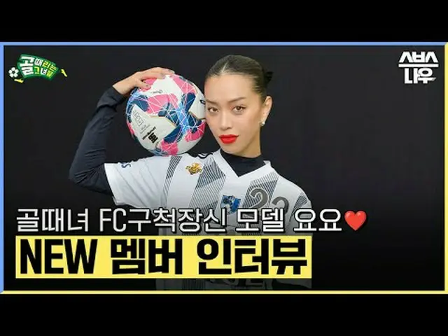 SBS《进球的少女们》 ☞ [周三] 晚上9点#进球的女孩#FC Gucheok Tall #Model #Yoyo #Interview ▶ 立即订阅_！现在
