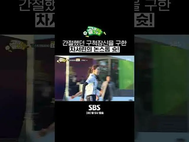 SBS《射门的少女们》 ☞ [周三] 晚上9点#进球的女孩#超级联赛#纳蒂#任意球▶ 立即订阅_！现在SBS_！ ▶ 主页： ▶脸书： ▶ Instagram：