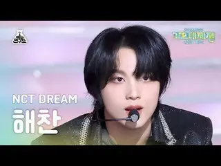 [歌谣大祭典] NCT_ _ DREAM_ _ HAECHAN– ISTJ (NCT Dream Haechan - ISTJ) FanCam | MBC 音乐