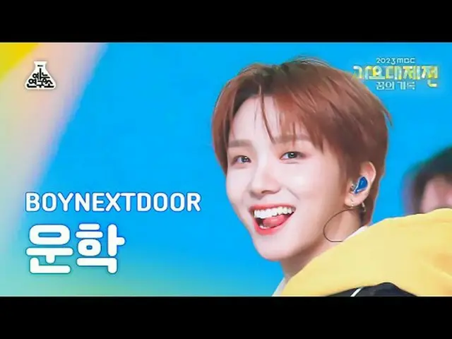 [歌谣大祭典] BOYNEXT_ DOOR_ _ WOONHAK - 但我喜欢你(BOYNEXT_ DOOR_ WOONHAK - 我会转身离开) FanCam