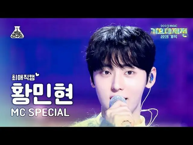 [歌谣大祭典] HWANG MIN HYUN – 飞行，深夜特写镜头| MBC 音乐节 | MBC231231 广播#黄旼贤#珉豪#飞翔在深夜#MBCKPOP娱