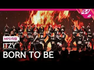 [MPD 粉丝摄像头] ITZY - Born to Be [MPD FanCam] ITZY_ _ - BORN TO BE @MCOUNTDOWN_2024