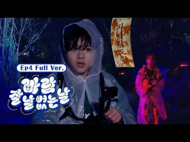 【没有好风的一天】第4集《飘》（完整版）|击败风布拉德巴拉姆岛上，依然充满了哭声……然而来到这里的风也神志不清（？）展现偶像史上前所未有的发挥的塔纳顿，最年轻的