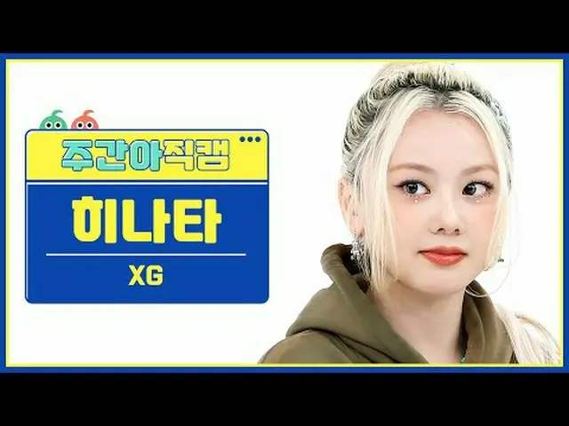 [每周偶像粉丝直播] XG 日向 - Feel Special XG HINATA - 感觉特别#XG #日向 #FeelSpecial [一周偶像] ★关于韩