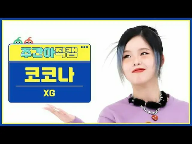 [每周偶像粉丝直播] XG Cocona - 果皮特制XG COCONA - 感觉特别#XG #Cocona #FeelSpecial [一周偶像] ★关于韩流