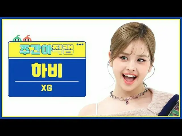 [每周偶像粉丝直播] XG 哈维 - 感觉特别XG HARVEY - 感觉特别#XG #Harvey #FeelSpecial [一周偶像] ★关于韩流的一切！