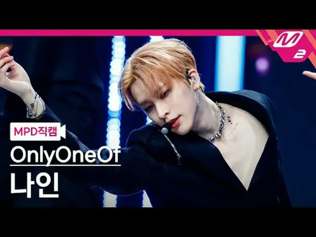 [MPD 粉丝摄像头] OnlyOneOf_ Nine - 多巴胺[MPD FanCam] OnlyOneOf_ _ 九 - dOpamine @MCOUNTD