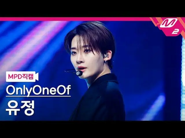 [MPD 粉丝摄像头] OnlyOneOf_ Yujeong - 多巴胺[MPD FanCam] OnlyOneOf_ _ YooJun_ g - dOpami