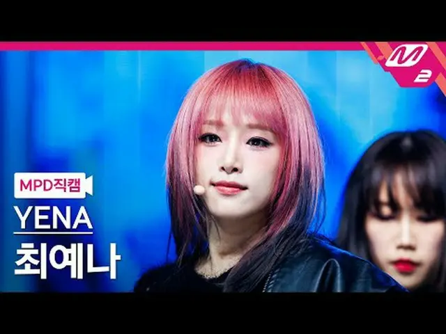 [MPD Fancam] チェ・イェナ（元IZONE_ ）_ - 黑暗中的好女孩[MPD FanCam] YENA - 黑暗中的好女孩@MCOUNTDOWN_2