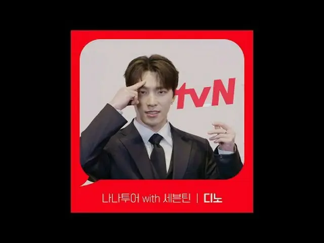 在电视上直播： [红角]‘Nana Tour with SEVENTEEN_’恐龙ver. tvN 见！ 🖐 #tvN #在tvN观看#SEVENTEEN_ 