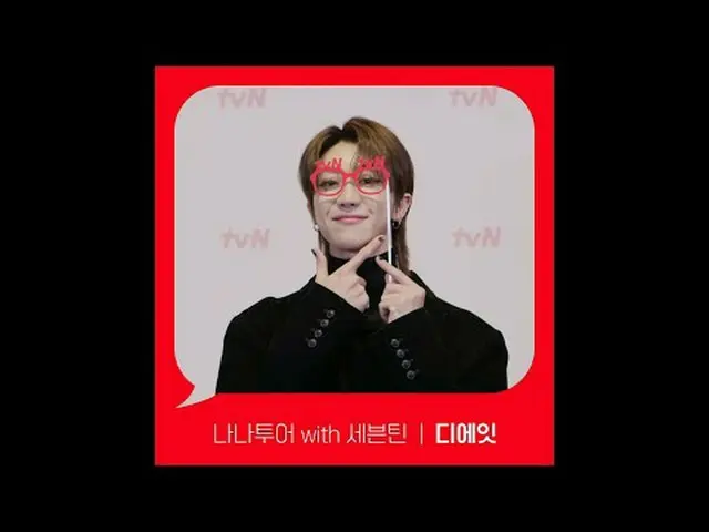 在电视上直播： [Red Angle] ‘Nana Tour with SEVENTEEN_’第8弹tvN 见！ 🖐 #tvN #在tvN观看#SEVENTE