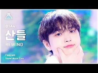 [娱乐研究所] B1A4_ _ SANDEUL – REWIND (B1A4_ Sandeul - Rewind) FanCam |展示！音乐核心 | MBC2