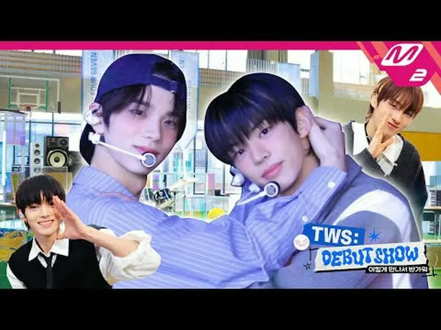 [TWS_ _ DEBUT SHOW] 第一次与TWS_ _按计划见面😏 激动人心的尾声！ [TWS_ _很高兴认识你] TWS_和我们首秀的第一次见面如期进