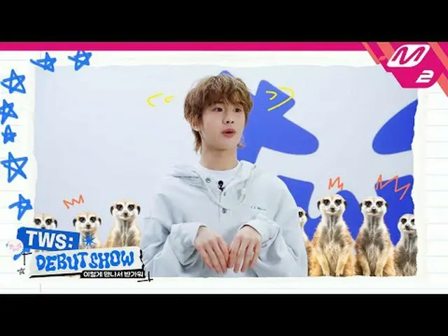 [TWS_ _ DEBUT SHOW] 关于TWS的一切_ _！ TWS_ _自我介绍时间💙 [TWS_ _很高兴认识你]我会告诉你关于TWS_的一切！自我介