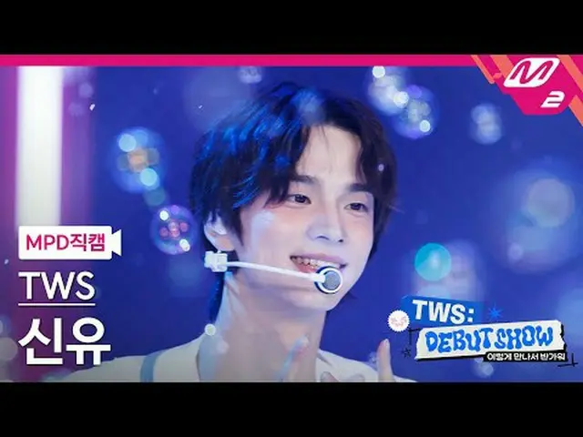 [MPD 粉丝摄像头] TWS_ Shinyu - BF_ F [MPD FanCam] TWS_ _ SHINYU - BF_ F TWS_ _很高兴认识你#