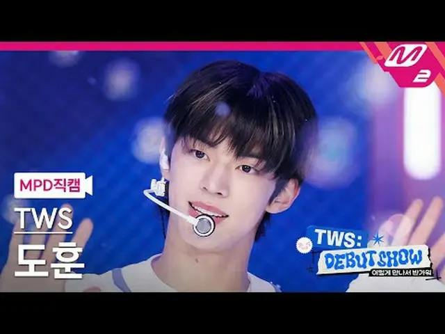 [MPD 粉丝摄像头] TWS_ Dohoon - BF_ F [MPD FanCam] TWS_ _ DOHOON - BF_ F TWS_ _很高兴认识你#