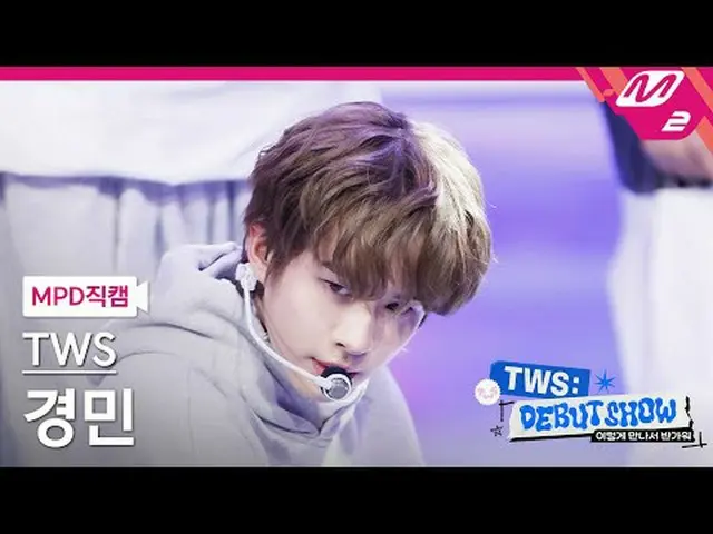 [MPD 粉丝摄像头] TWS_ Kyungmin - Oh Mama: 7s [MPD FanCam] TWS_ _ KYUNGMIN - Oh Mymy :