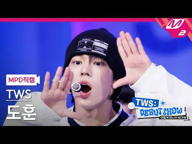 [MPD 粉丝镜头] TWS_ Dohun - Oh Mama: 7s [MPD FanCam] TWS_ _ DOHOON - Oh Mymy : 7s TW