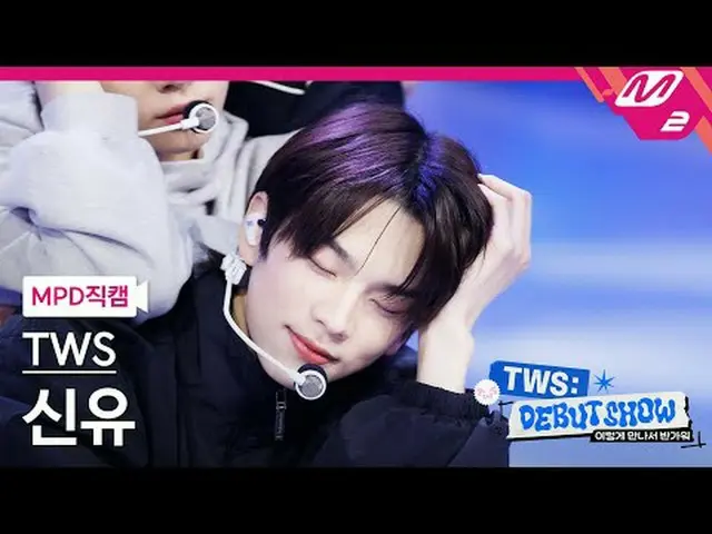 [MPD 粉丝摄像头] TWS_ Shinyu - Oh Mama: 7s [MPD FanCam] TWS_ _ SHINYU - Oh Mymy : 7s 