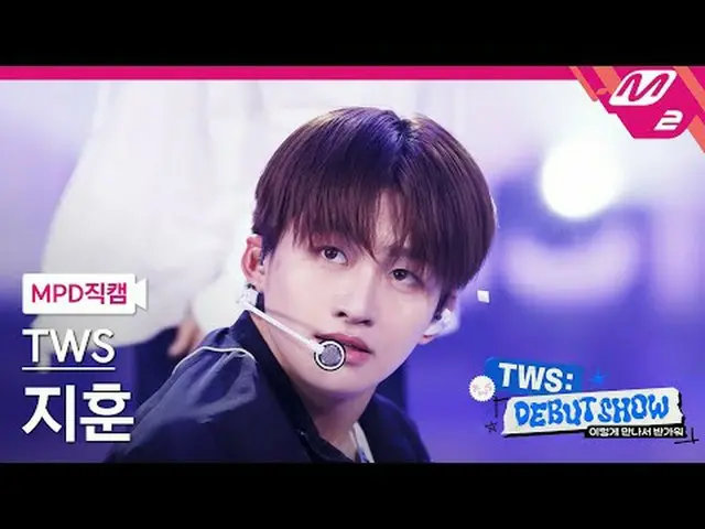 [MPD 粉丝摄像头] TWS_ Jihoon - Oh Mama: 7s [MPD FanCam] TWS_ _ JIHOON - Oh Mymy : 7s 