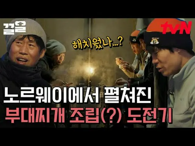 在电视上直播： #tvN #帐篷外面是欧洲挪威#Kleol提起tvN的传奇娱乐节目↗↗ #在电视上直播  