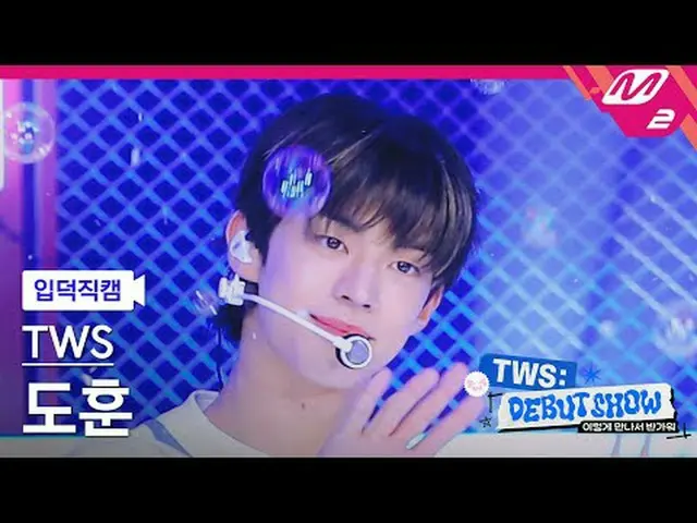 [家庭凸轮] TWS_ Dohoon - BF_ F [Meltin' FanCam] TWS_ _ DOHOON - BF_ F TWS_ _很高兴认识你#T