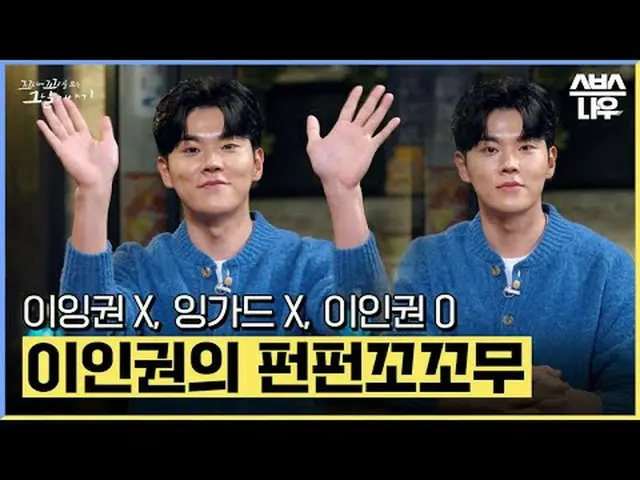 SBS《互相咬的那一天的故事》 ☞ [周四] 晚上10点20分#Kkokomu #被尾巴咬的那一天的故事 #李仁权 #李仁权今天的欢乐时光▶ 立即订阅_！现在S