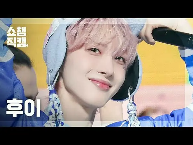 HUI_ - 嗯 BOP（回 - 湿透） #ShowChampion #Hui #Soaked ★关于韩流的一切！立即订阅★全球第一 KPOP 偶像频道，所有 