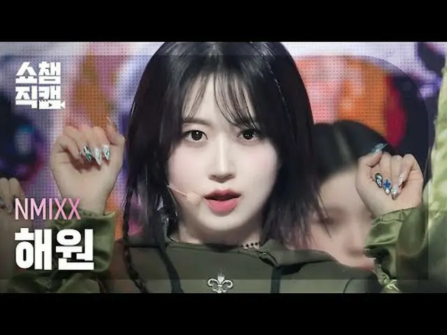 NMIXX_ _ HAEWON - 索纳（断路器）（NMIXX_ HAEWON - 索纳（断路器）） #ShowChampion #NMIXX_ _ #HAEW