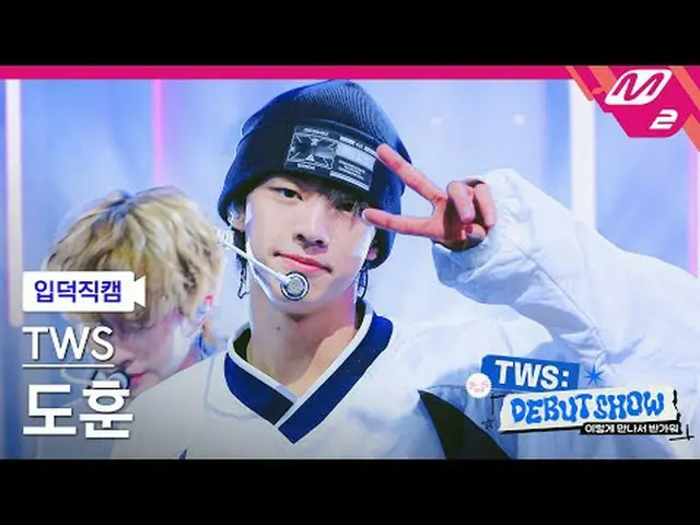 [家庭摄像头] TWS_ Dohoon - Oh Mama [Meltin' FanCam] TWS_ _ DOHOON - Oh Mymy : 7s TWS_