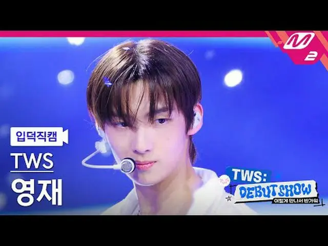 [家庭摄像头] TWS_ Youngjae - Oh Mama [Meltin' FanCam] TWS_ _ YOUNGJAE - Oh Mymy : 7s 