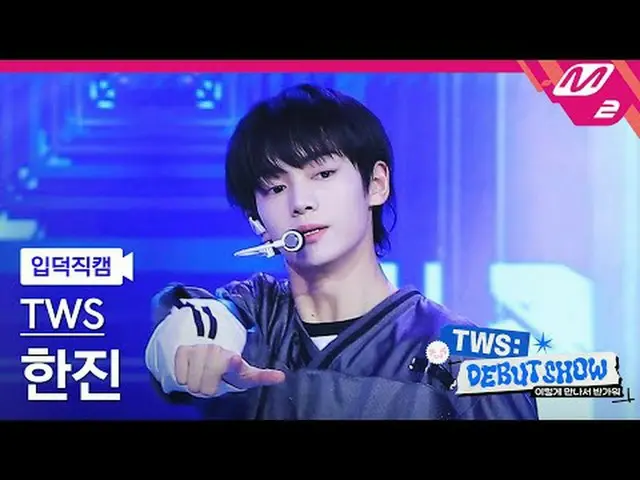 [家庭摄像头] TWS_韩进 - Oh Mama [Meltin' FanCam] TWS_ _ HANJIN_ - Oh Mymy : 7s TWS_ _很高