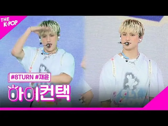 #8TURN_ _ , SKETCH JAEYUN 焦点，嗨！接触#8TURN_，素描#Jaeyoon 焦点，嗨！接触加入频道并享受福利