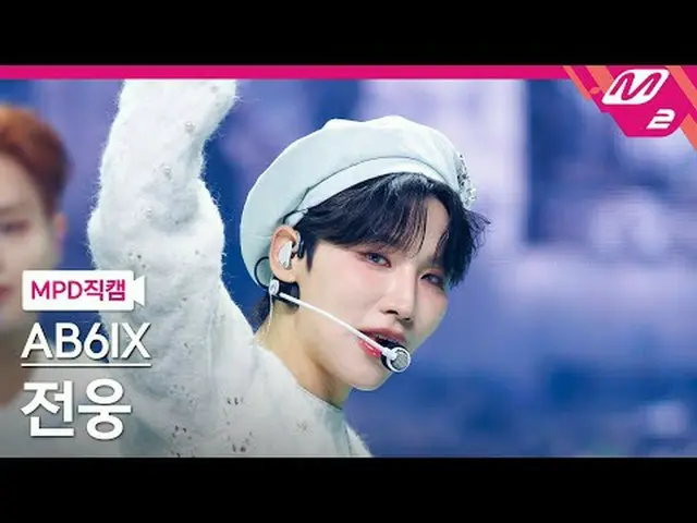 [MPD 粉丝凸轮] AB6IX_ Jeon Woong - Grab Me [MPD FanCam] AB6IX_ _ JEON WOONG - 抓住我@MC