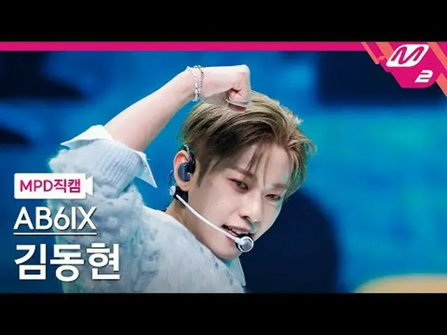 [MPD 粉丝凸轮] AB6IX_ Kim Dong-hyun - Grab Me [MPD FanCam] AB6IX_ _ KIM DONG HYUN - 