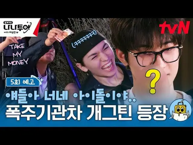 在电视上直播：完整视频点播🎬 GL👉 JP 👉 🗓时间表tvN每周五晚上8点40分播出晚上10:00 完整版在Weverse发布tvN Asia、U-N