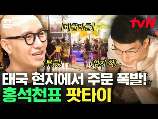 在电视上直播： #tvN #会在当地吃吗？泰国版#Keull提起tvN的传奇娱乐节目↗↗ #在电视上直播  