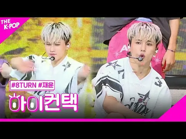 #8TURN_ _ , EXCEL JAEYUN 焦点，嗨！接触#8TURN_ , EXCEL #Jaeyoon 焦点，嗨！接触加入频道并享受福利