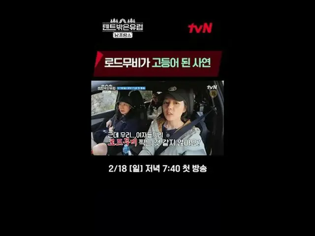 在电视上直播： 【帐篷外是欧洲的法国南部】 2/18 [周日] tvN 晚上7点40分首播#在电视上直播  