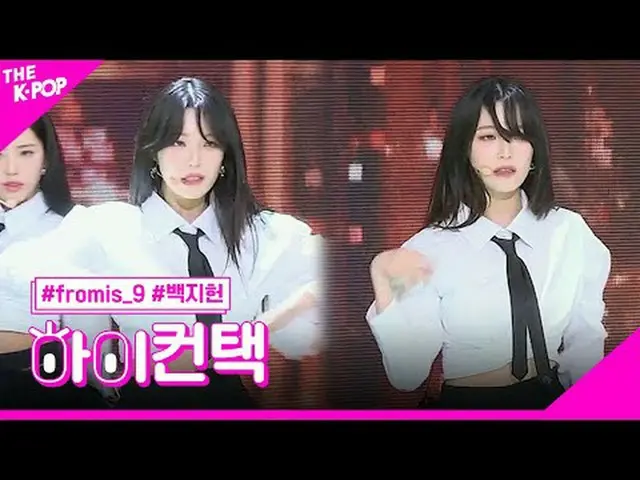#fromis_9_ _ , 态度 白志宪 专注，HI！接触#fromis_9_，态度#Baek Ji-heon 焦点，嗨！接触加入频道并享受福利