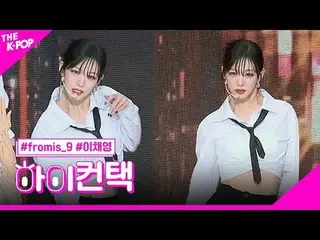 #fromis_9_ _ , 态度 LEE CHAE YOUNG Focus, HI!接触#fromis_9_，态度#Lee ChaeYoung_焦点，嗨！接触