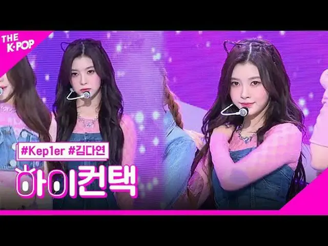#Kep1er_ _ ，头晕的DAYEON Focus，嗨！接触#Kep1er_，头晕#Kim Da-yeon 焦点，嗨！接触加入频道并享受福利