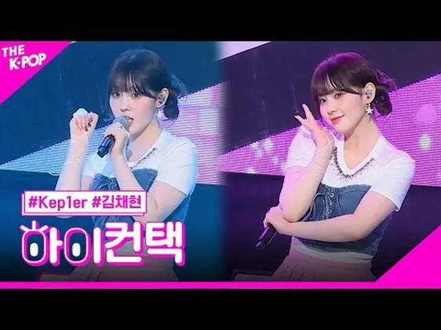 #Kep1er_ _ , 头晕的彩贤焦点，嗨！接触#Kep1er_，头晕#KimChaehyun 焦点，嗨！接触加入频道并享受福利