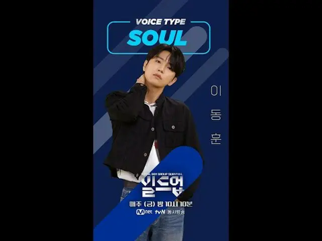 在电视上直播：充满了我们参与者的魅力#动人海报已送达🥰🎁 ⭐等待2月2日星期五第二次集结播出⭐请留言支持#LeeDonghun！ 〈集结：声乐男团生存〉每周