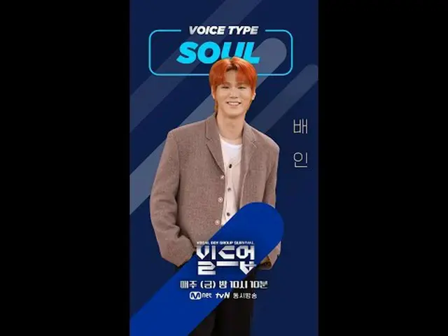 在电视上直播：充满了我们参与者的魅力#动人海报已送达🥰🎁 ⭐等待2月2日星期五第二次集结播出⭐请留言支持#Baein！ 〈集结：声乐男团生存〉每周五晚上 1